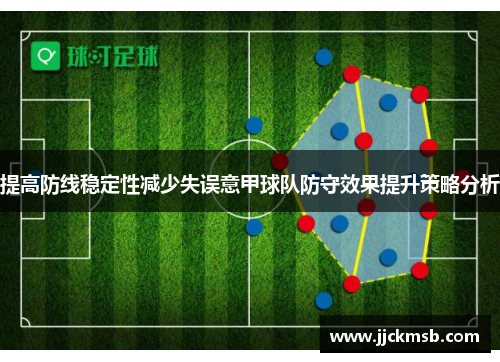 提高防线稳定性减少失误意甲球队防守效果提升策略分析