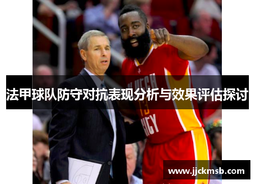 法甲球队防守对抗表现分析与效果评估探讨