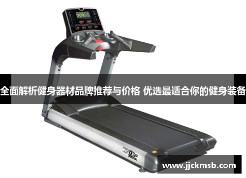 全面解析健身器材品牌推荐与价格 优选最适合你的健身装备
