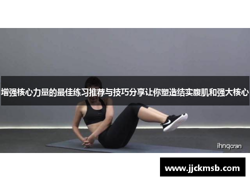 增强核心力量的最佳练习推荐与技巧分享让你塑造结实腹肌和强大核心