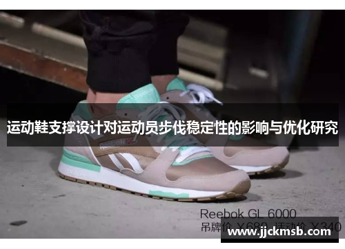 运动鞋支撑设计对运动员步伐稳定性的影响与优化研究