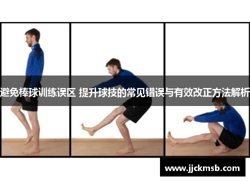 避免棒球训练误区 提升球技的常见错误与有效改正方法解析