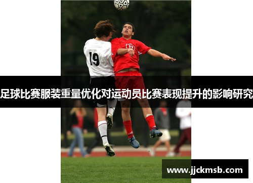 足球比赛服装重量优化对运动员比赛表现提升的影响研究