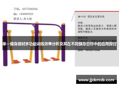 单一健身器材多功能训练效果分析及其在不同健身目标中的应用探讨