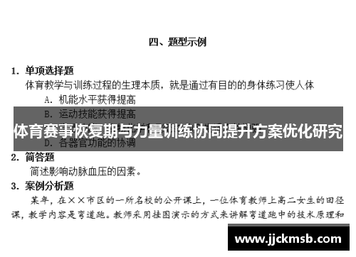体育赛事恢复期与力量训练协同提升方案优化研究