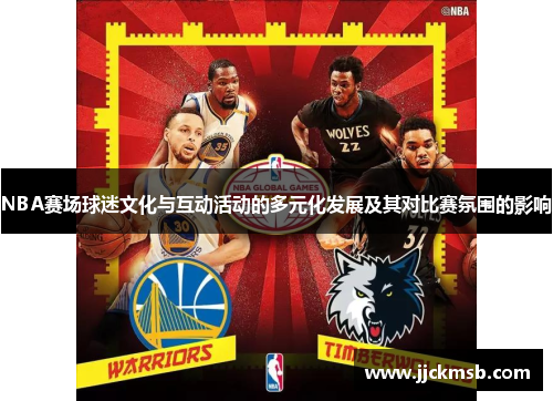 NBA赛场球迷文化与互动活动的多元化发展及其对比赛氛围的影响