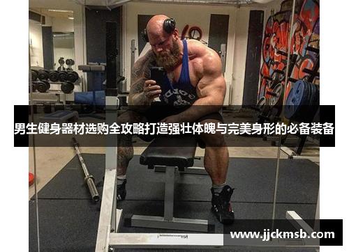 男生健身器材选购全攻略打造强壮体魄与完美身形的必备装备