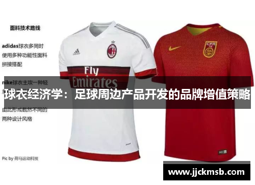 球衣经济学：足球周边产品开发的品牌增值策略