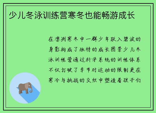 少儿冬泳训练营寒冬也能畅游成长