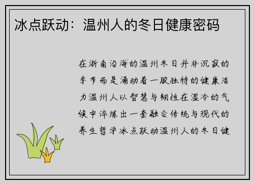 冰点跃动：温州人的冬日健康密码
