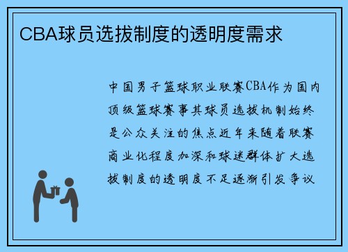 CBA球员选拔制度的透明度需求