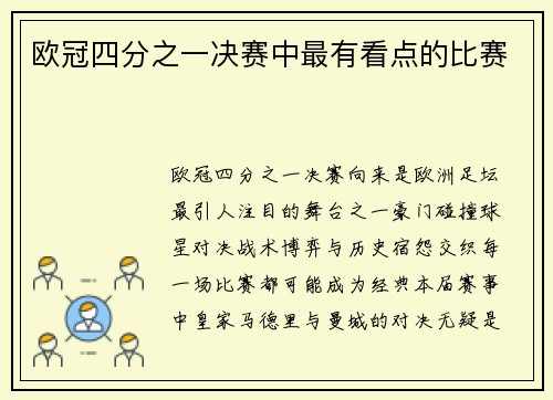 欧冠四分之一决赛中最有看点的比赛