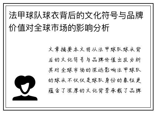 法甲球队球衣背后的文化符号与品牌价值对全球市场的影响分析