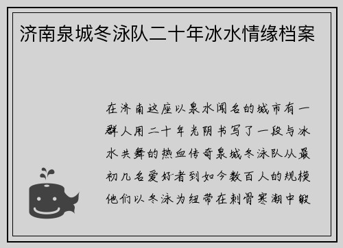 济南泉城冬泳队二十年冰水情缘档案