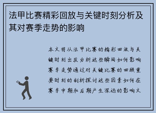 法甲比赛精彩回放与关键时刻分析及其对赛季走势的影响