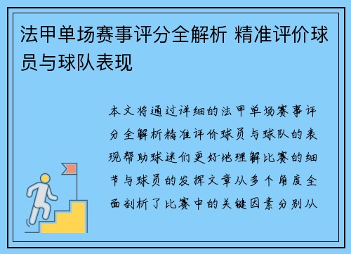 法甲单场赛事评分全解析 精准评价球员与球队表现