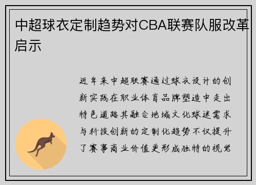 中超球衣定制趋势对CBA联赛队服改革启示