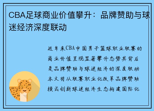 CBA足球商业价值攀升：品牌赞助与球迷经济深度联动