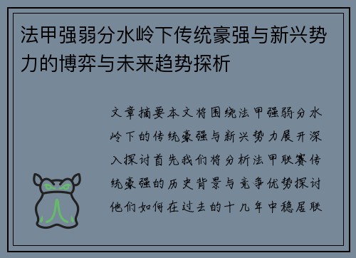 法甲强弱分水岭下传统豪强与新兴势力的博弈与未来趋势探析