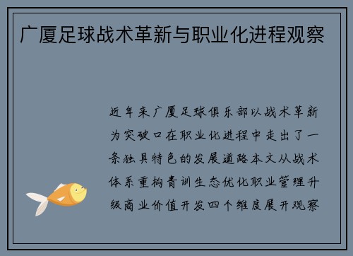 广厦足球战术革新与职业化进程观察