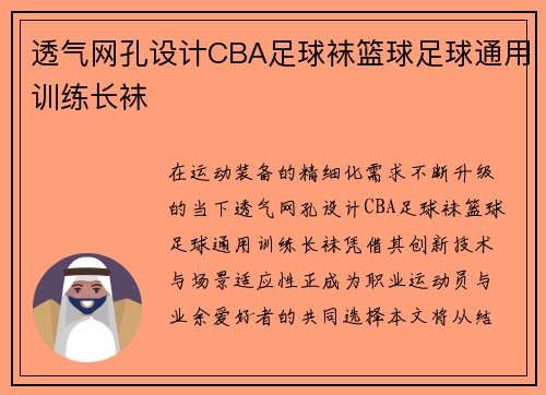 透气网孔设计CBA足球袜篮球足球通用训练长袜