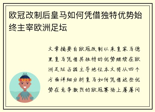 欧冠改制后皇马如何凭借独特优势始终主宰欧洲足坛
