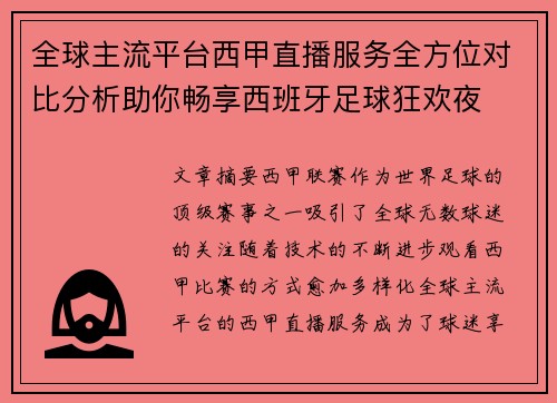全球主流平台西甲直播服务全方位对比分析助你畅享西班牙足球狂欢夜