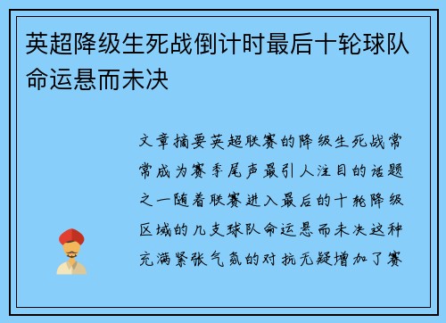 英超降级生死战倒计时最后十轮球队命运悬而未决