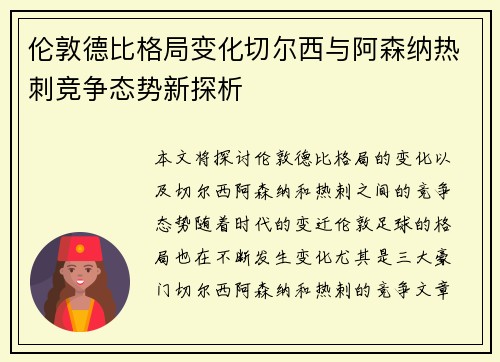伦敦德比格局变化切尔西与阿森纳热刺竞争态势新探析
