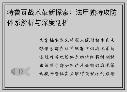 特鲁瓦战术革新探索：法甲独特攻防体系解析与深度剖析