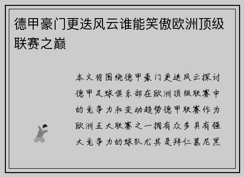 德甲豪门更迭风云谁能笑傲欧洲顶级联赛之巅