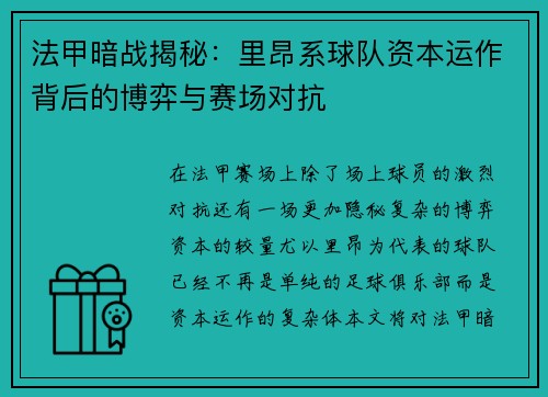 法甲暗战揭秘：里昂系球队资本运作背后的博弈与赛场对抗