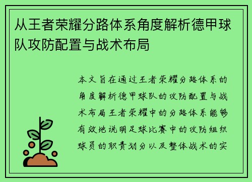 从王者荣耀分路体系角度解析德甲球队攻防配置与战术布局