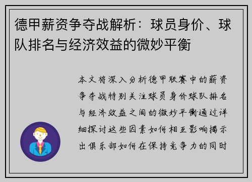 德甲薪资争夺战解析：球员身价、球队排名与经济效益的微妙平衡