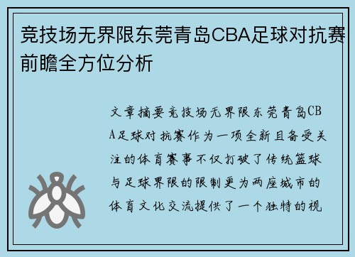 竞技场无界限东莞青岛CBA足球对抗赛前瞻全方位分析