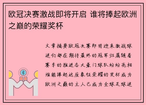 欧冠决赛激战即将开启 谁将捧起欧洲之巅的荣耀奖杯