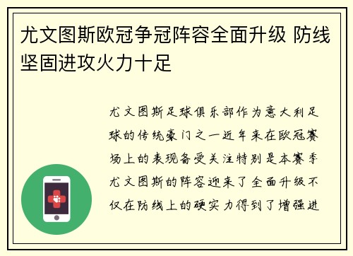 尤文图斯欧冠争冠阵容全面升级 防线坚固进攻火力十足