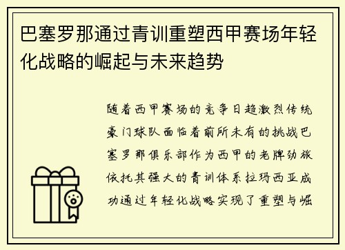 巴塞罗那通过青训重塑西甲赛场年轻化战略的崛起与未来趋势