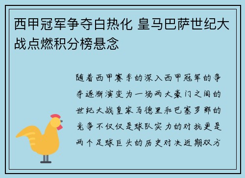 西甲冠军争夺白热化 皇马巴萨世纪大战点燃积分榜悬念