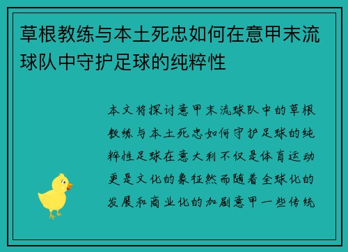 草根教练与本土死忠如何在意甲末流球队中守护足球的纯粹性