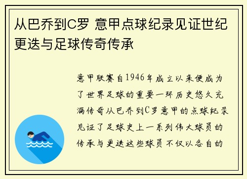 从巴乔到C罗 意甲点球纪录见证世纪更迭与足球传奇传承