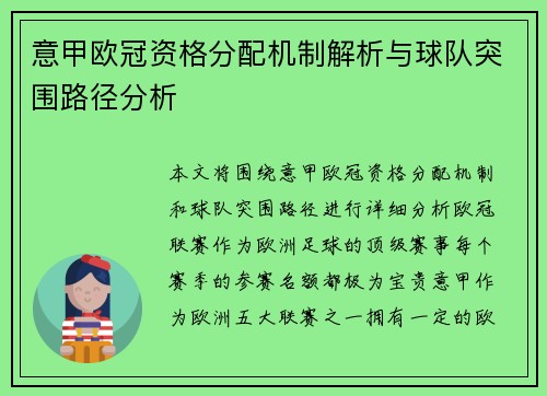意甲欧冠资格分配机制解析与球队突围路径分析