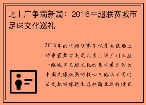 北上广争霸新篇：2016中超联赛城市足球文化巡礼