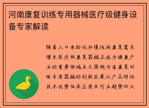 河南康复训练专用器械医疗级健身设备专家解读