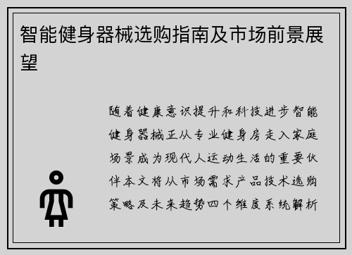 智能健身器械选购指南及市场前景展望