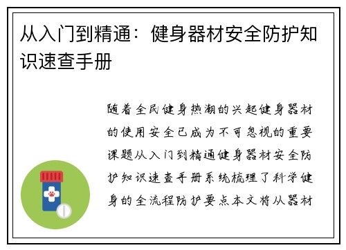 从入门到精通：健身器材安全防护知识速查手册