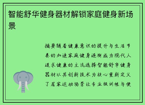 智能舒华健身器材解锁家庭健身新场景