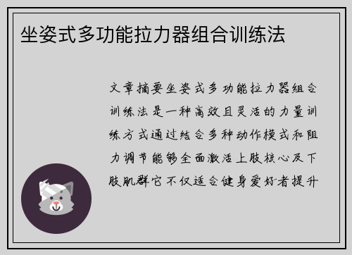 坐姿式多功能拉力器组合训练法