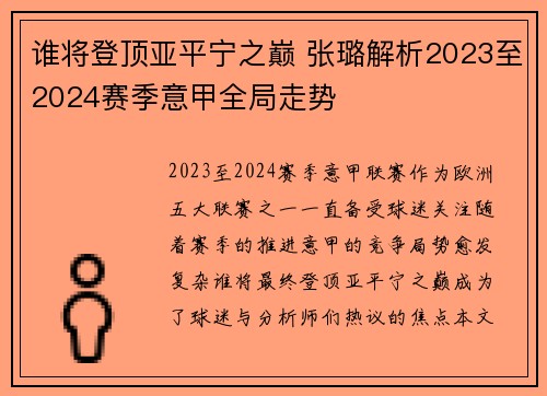 谁将登顶亚平宁之巅 张璐解析2023至2024赛季意甲全局走势