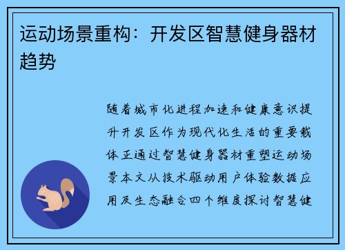 运动场景重构：开发区智慧健身器材趋势